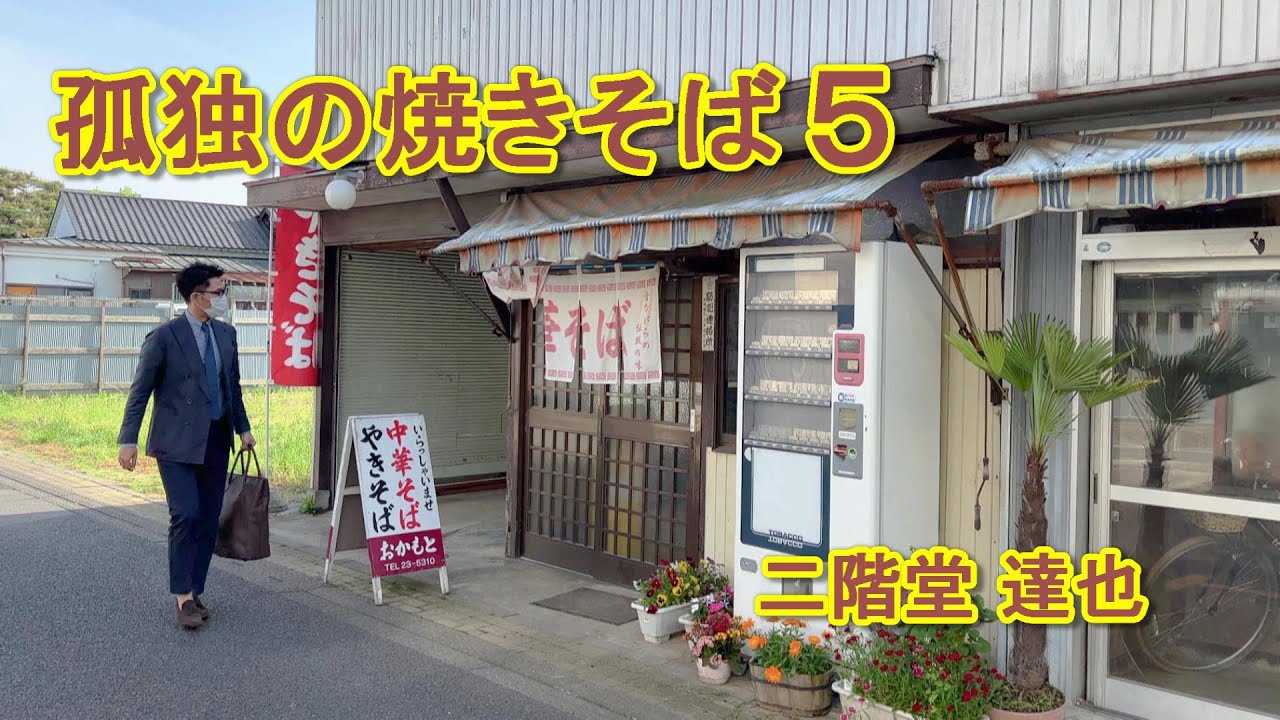 孤独の焼きそば５【おかもと】茨城県常総市