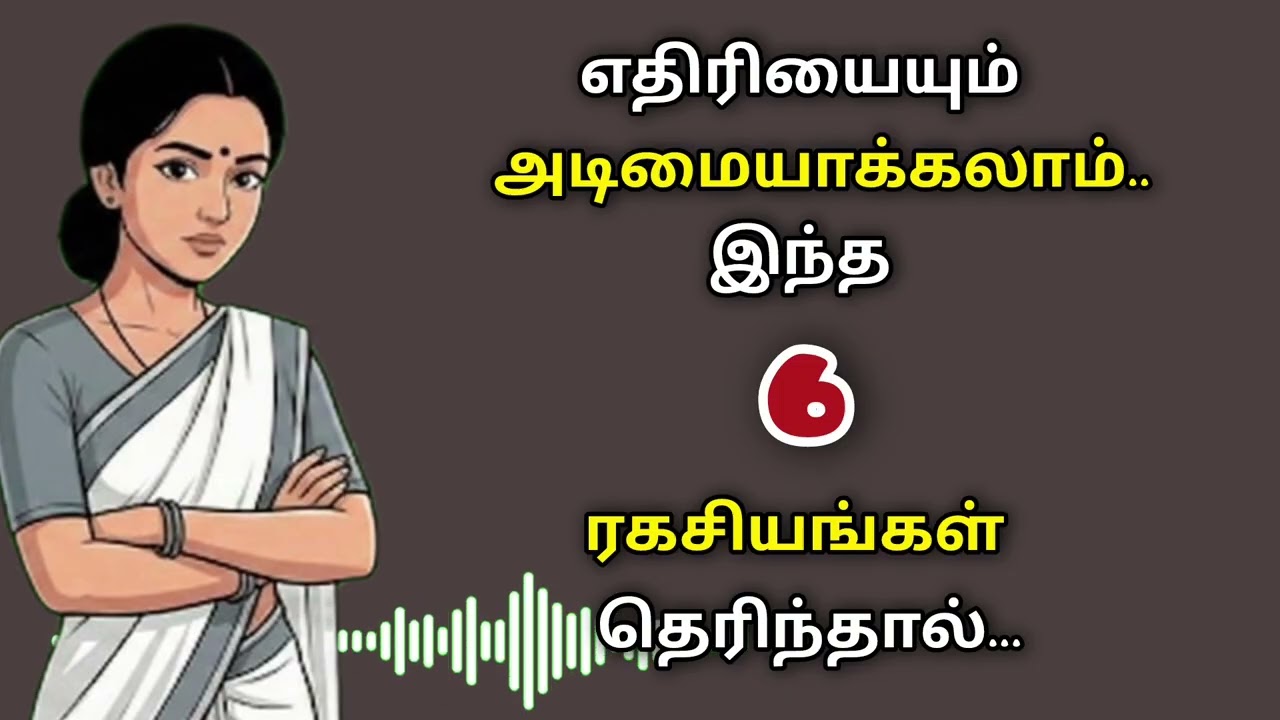 எதிரியையும் 👍 அடிமையாக்கலாம் 💪 இந்த ஆறு ரகசியங்கள் தெரிந்தால்... #motivation