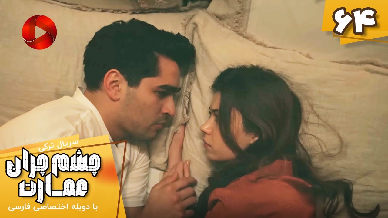Serial Cheshm Cheran e Emarat  -  Episode 64 - سریال ترکی چشم چران عمارت - قسمت 64 - دوبله فارسی