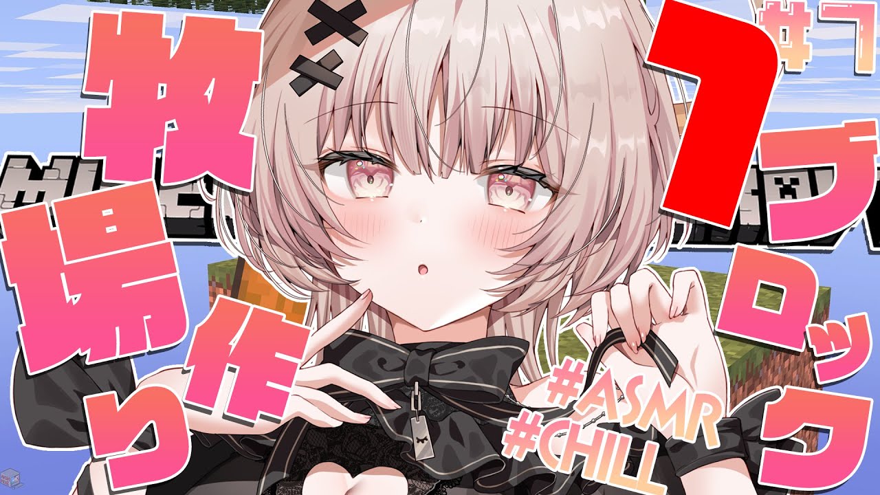 【ASMRマイクラ】ブロックが１つしかない世界を生き残る!!牧場作り💤 #7【戸鎖くくり/個人勢Vtuber #minecraft 】