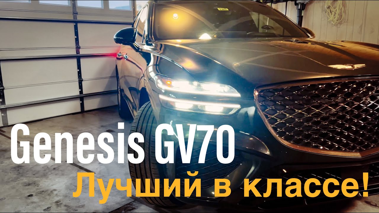 Genesis GV70 - Практически идеальный SUV!