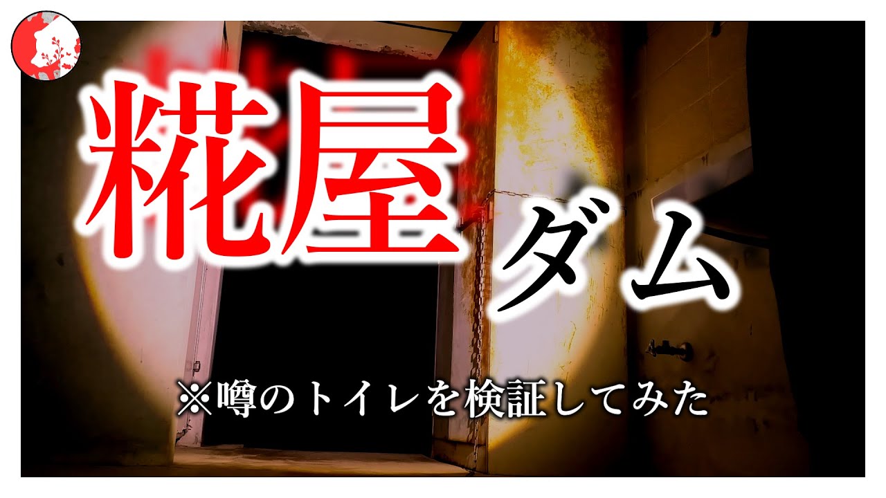 【心霊】兵庫県最恐スポットと言われる糀屋ダムにて心霊検証。橋もトイレも段違いだった。
