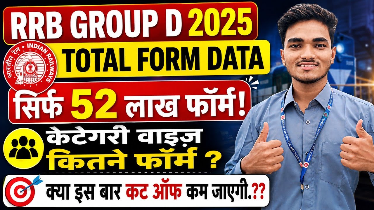 RRB Group D Form Data जारी | किस केटेगरी में कितने फॉर्म भरे? क्या Cut Off कम होगी? #rrbgroupd2025