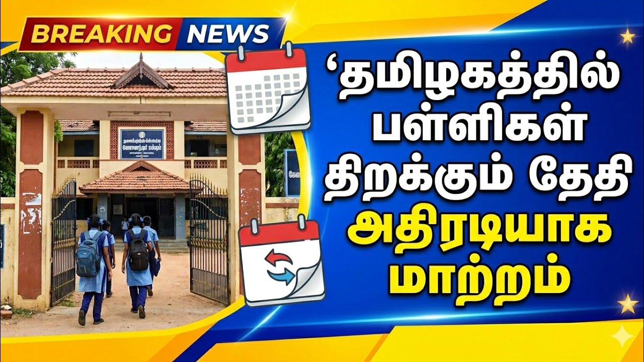 TN School Reopen Date 2026 Official Update | June 1 Schools Opening?|School Reopen News Today Tamil
