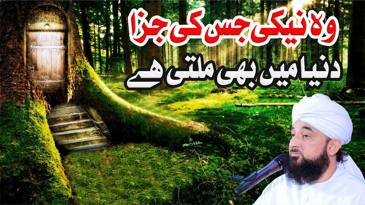 Wo Neki Jis ki Jaza Dunya me bhi milti hai | New Bayan 2019