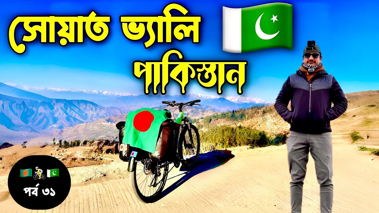 পাকিস্তান পর্ব (৩১) 🇵🇰 Pakistan Ep (31) 🇵🇰