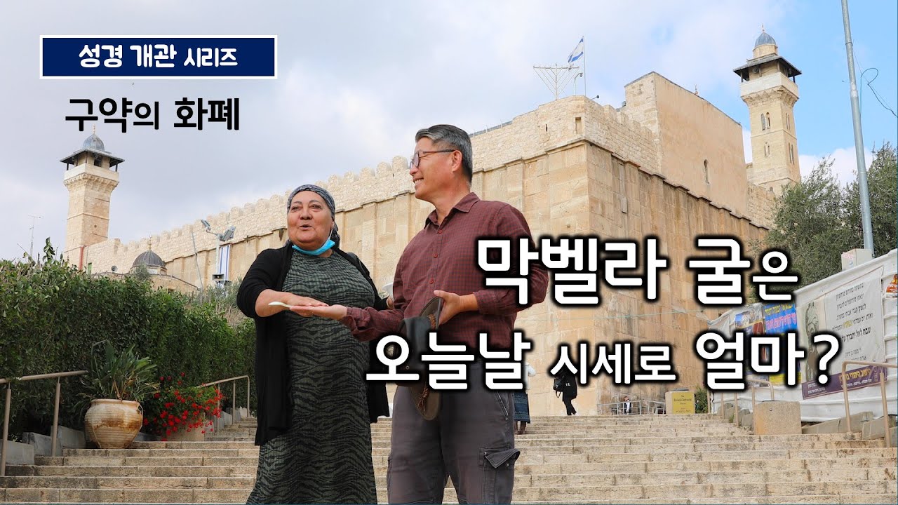 [126] 구약의 화폐/막벨라 굴은 얼마/은 사백 세겔 오늘날 시세로 얼마/세겔과 달란트/성막 건축 비용/유병성 목사