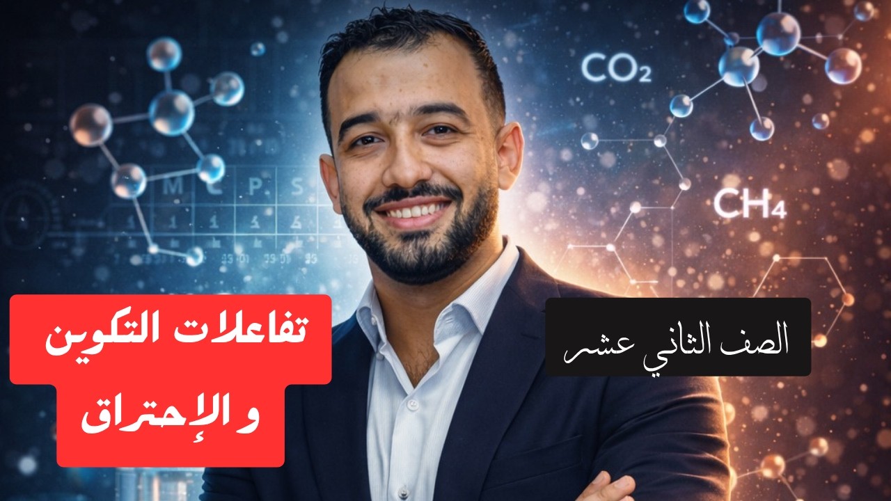 تفاعلات التكوين و الاحتراق- الصف الثاني عشر - كيمياء المنهج القطري