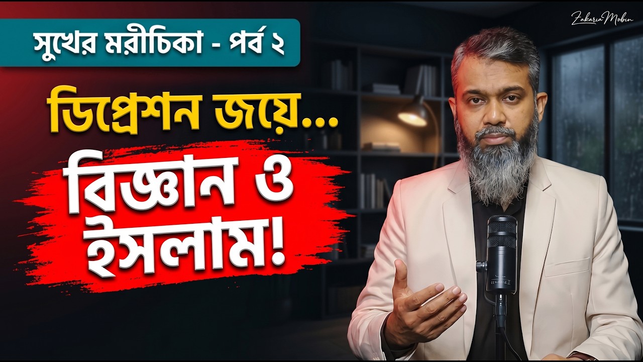 ডিপ্রেশন থেকে মুক্তির উপায় - যা কেউ বলে না | বিজ্ঞান ও ইসলামের সমাধান!