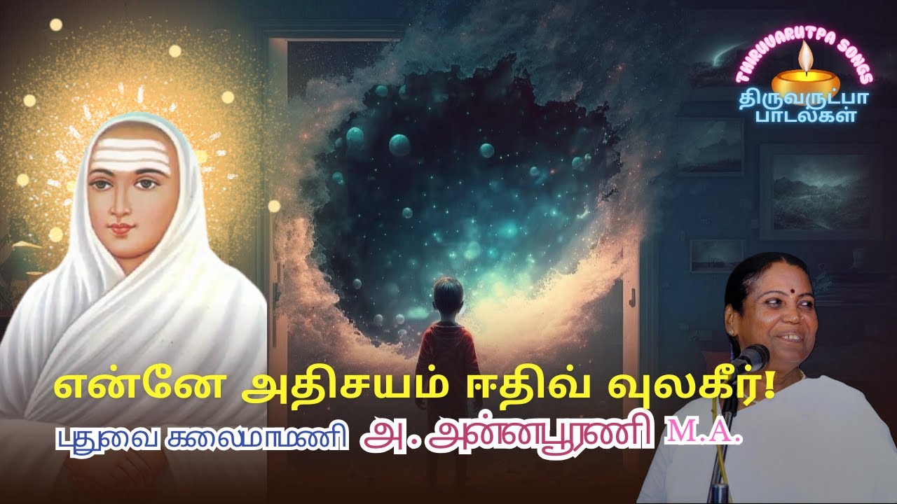 என்னே அதிசயம் ஈதிவ் வுலகீர்! | திருஅருட்பா-பாடல்கள் | 𝕍𝔸𝕃𝕃𝔸𝕃𝔸ℝ 𝕊𝕠𝕟𝕘 | 𝕋ℍ𝕀ℝ𝕌𝔸ℝ𝕌𝕋ℙ𝔸