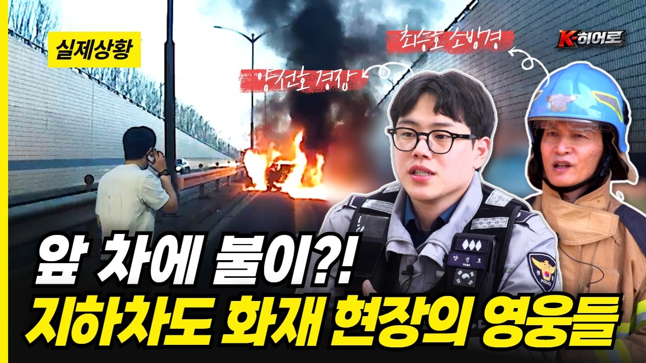 앞 차에 불이?! 지하차도 화재 현장의 영웅들