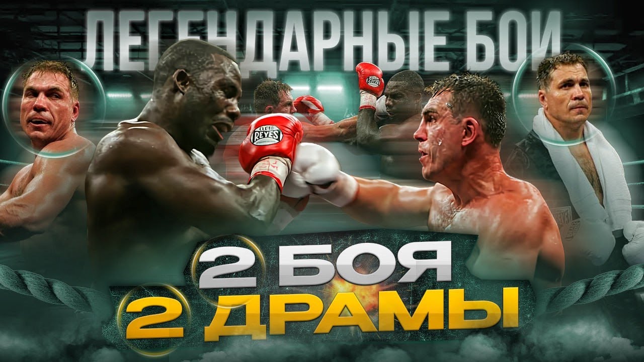 Маскаев &mdash; Рахман: Два боя, две драмы / Легендарные бои