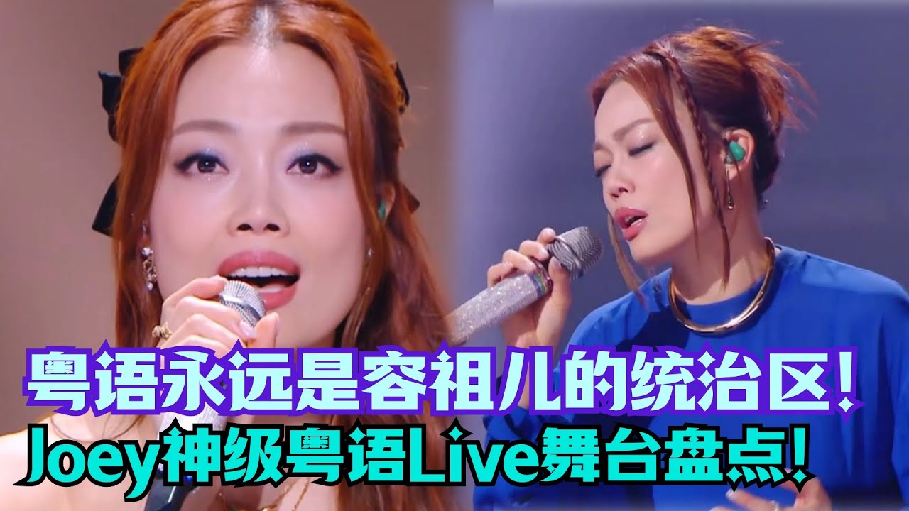 容祖儿不愧是香港最后一个天后！唱粤语歌太好听！| 综艺我最顶