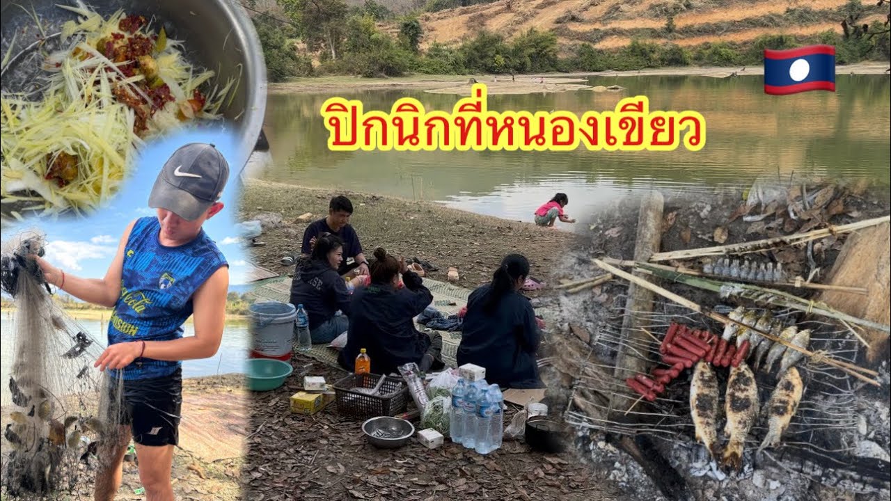 วันหยุดสุดสัปดาห์ไปปิกนิกกินปลาหนองเขียว #ติกสาวลาวล้องชาน