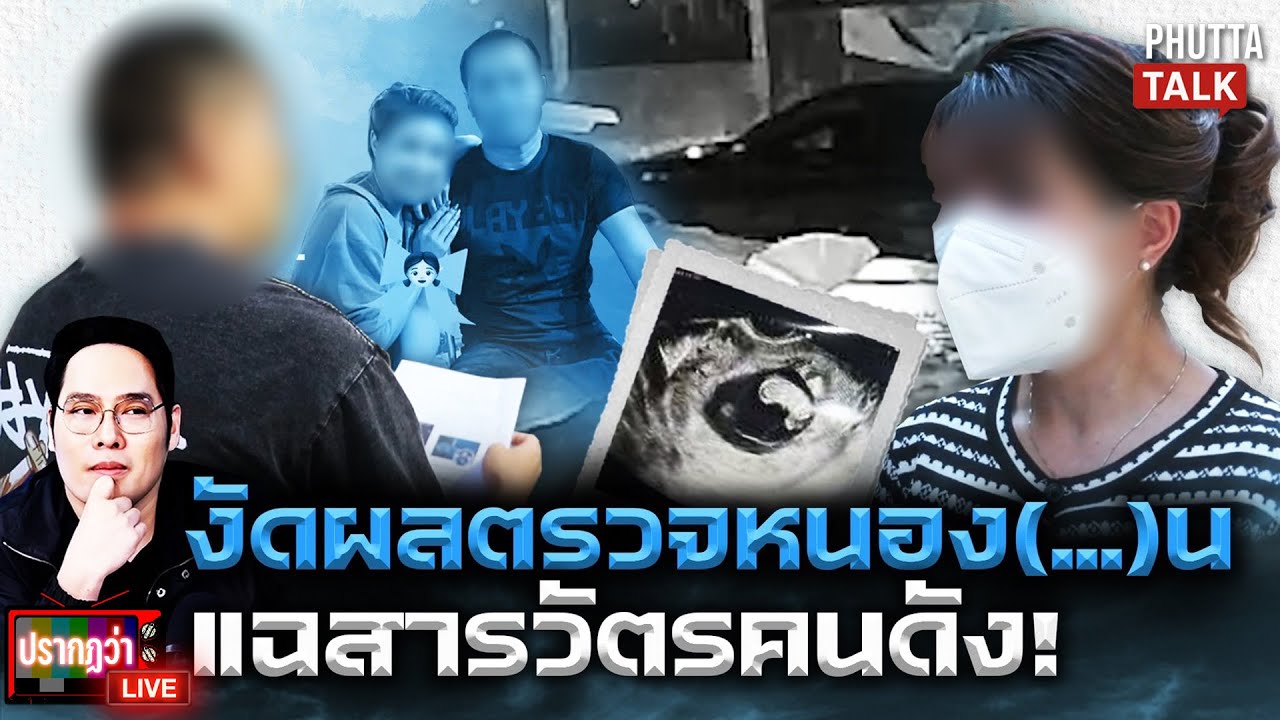 ไม่จบ! เมียงัดผลตรวจติดหนอง(_)น  แฉสารวัตรคนดัง-ผัวเปิดภาพลับงานมีนี้คุก l ปรากฏว่า live l 14 ม.ค.69