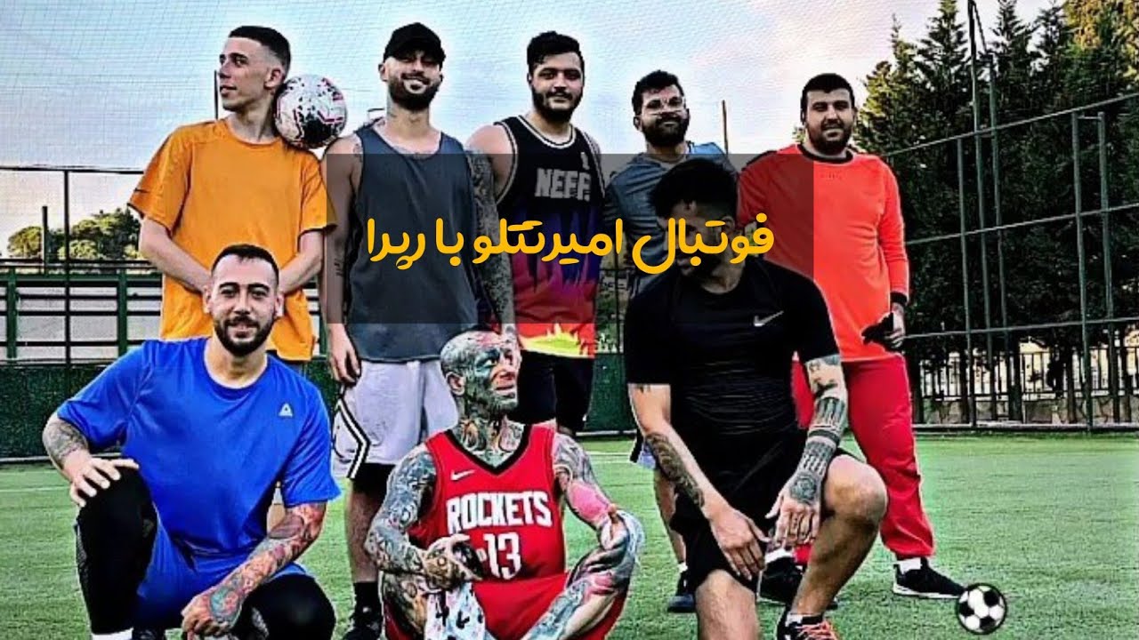 فوتبال امیرتتلو با کوروش و ارتا و سامی ونتونز!