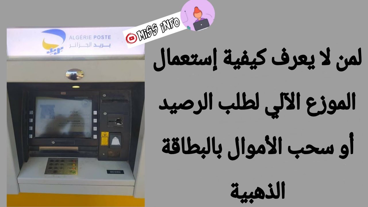 خاص بأصحاب البطاقة الذهبية، طريقة إستعمال الموزع الآلي le gab خطوة خطوة