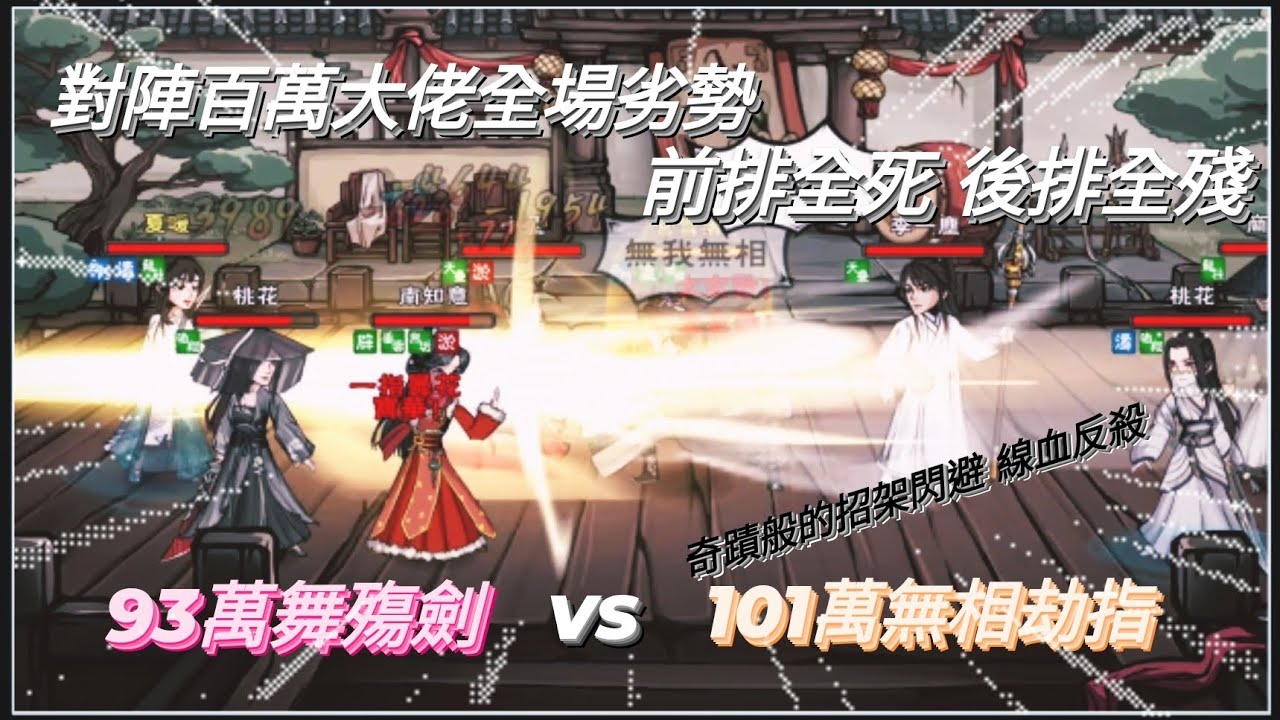 ［煙雨江湖］絕世武道巧遇百萬課金指 戰力差7萬全場被壓着打居然能夠一人一劍一血反殺對手？ 堪稱奇蹟般的神奇序列