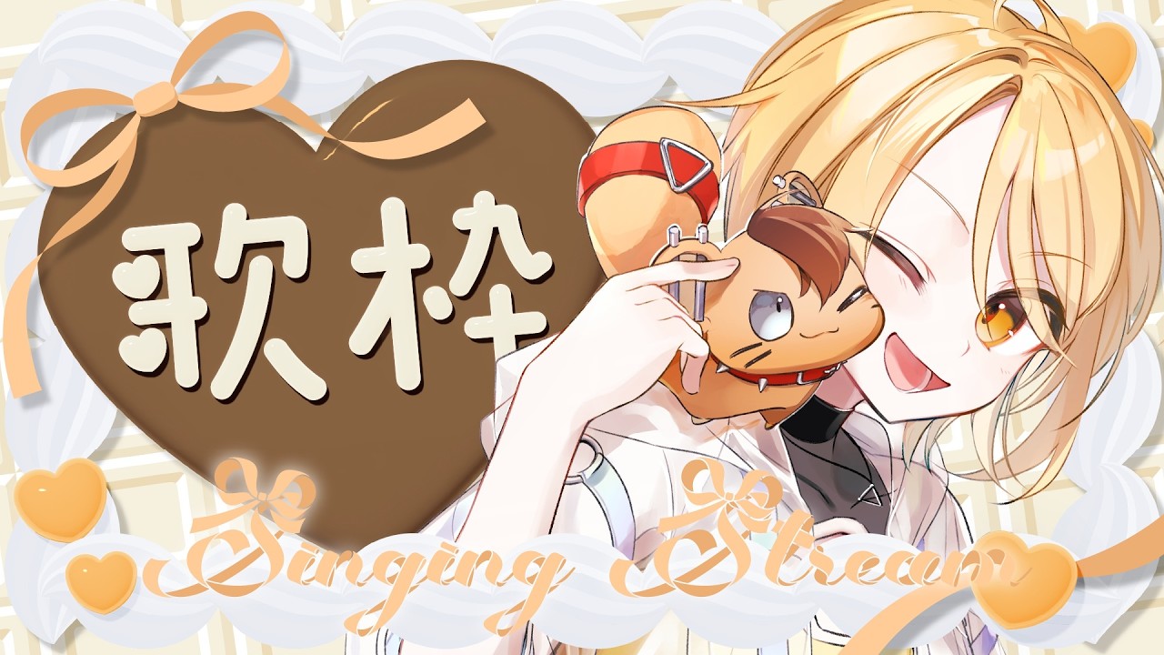 【歌枠/Singing】少し早めのバレンタイン歌枠～っ‼️🥳【#新人Vtuber】