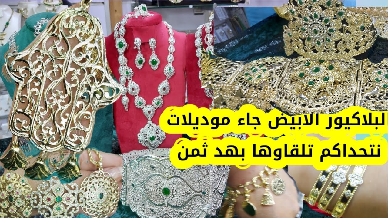 من20dhموديلات صدموني بحال الذهب تماما الجودة والهوتا بلاكيور الأبيض أخير جاء تيحمق أول مرة باليوتيوب