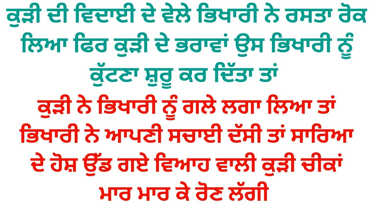 ਕੁੜੀ ਦੀ ਡੋਲੀ ਵਿਦਾ ਹੋਣ ਲੱਗੀ ਤਾਂ ਭਿਖਾਰੀ ਨੇ ਰਸਤਾ ਰੋਕ ਲਿਆ ਫਿਰ ਜੋ ਹੋਇਆ ਦੇਖ ਕੇ ਸਭ ਦੇਖ ਕੇ ਸਭ ਦੇ ਹੌਸ਼ ਉੱਡ ਗਏ