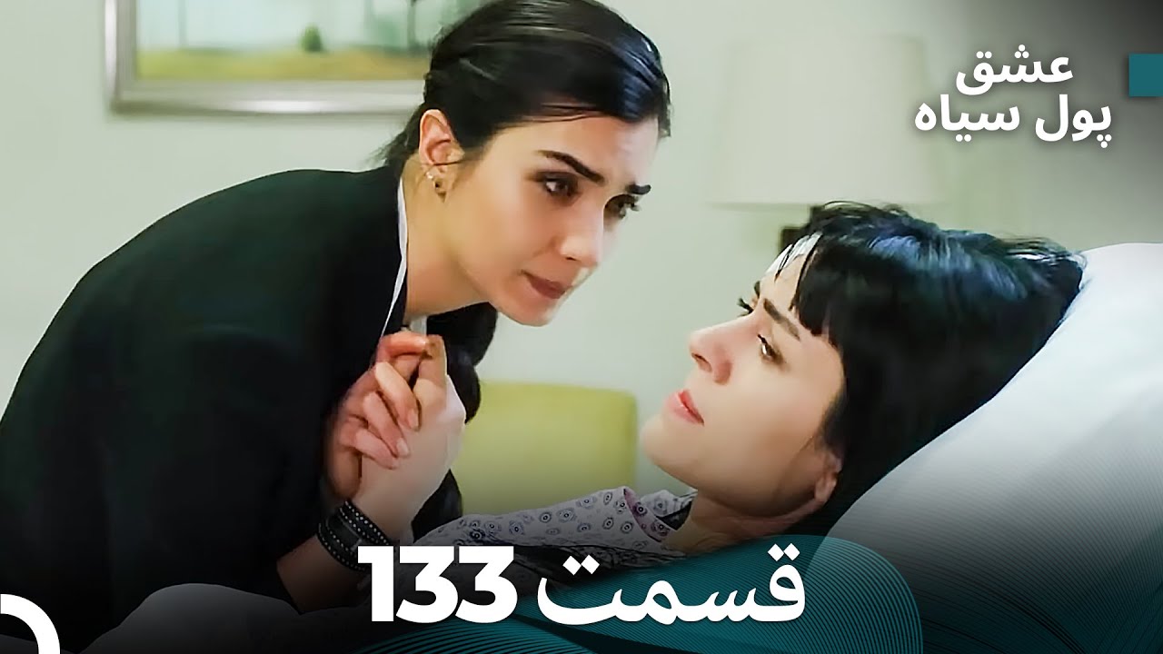 پول سیاه عشق قسمت 133 (Dooble Farsi)