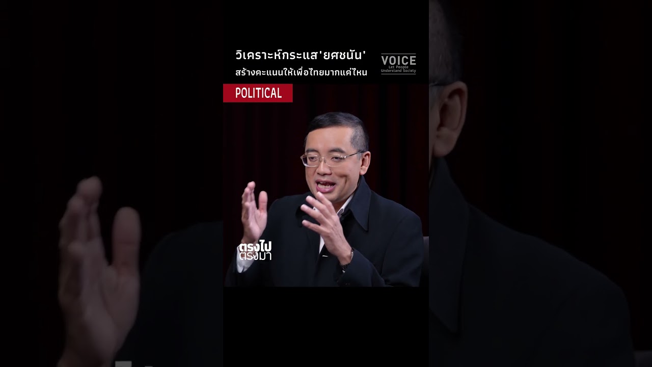 วิเคราะห์กระแส