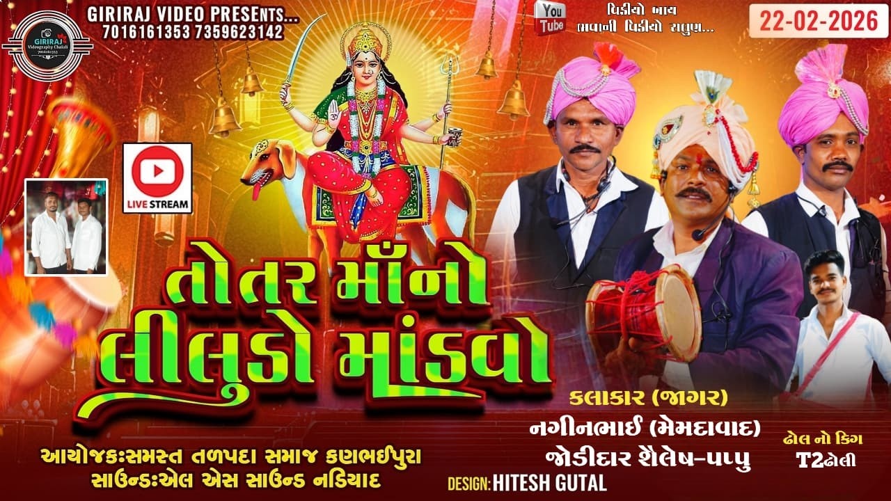 🔴 તોતર માં નો લીલુડો માંડવો  II આયોજક :- તળપદા સમાજ  🚩 કણભાઈપુરા  કલાકાર :- નગીન જાગર  :-  ઢોલ ટીટુ