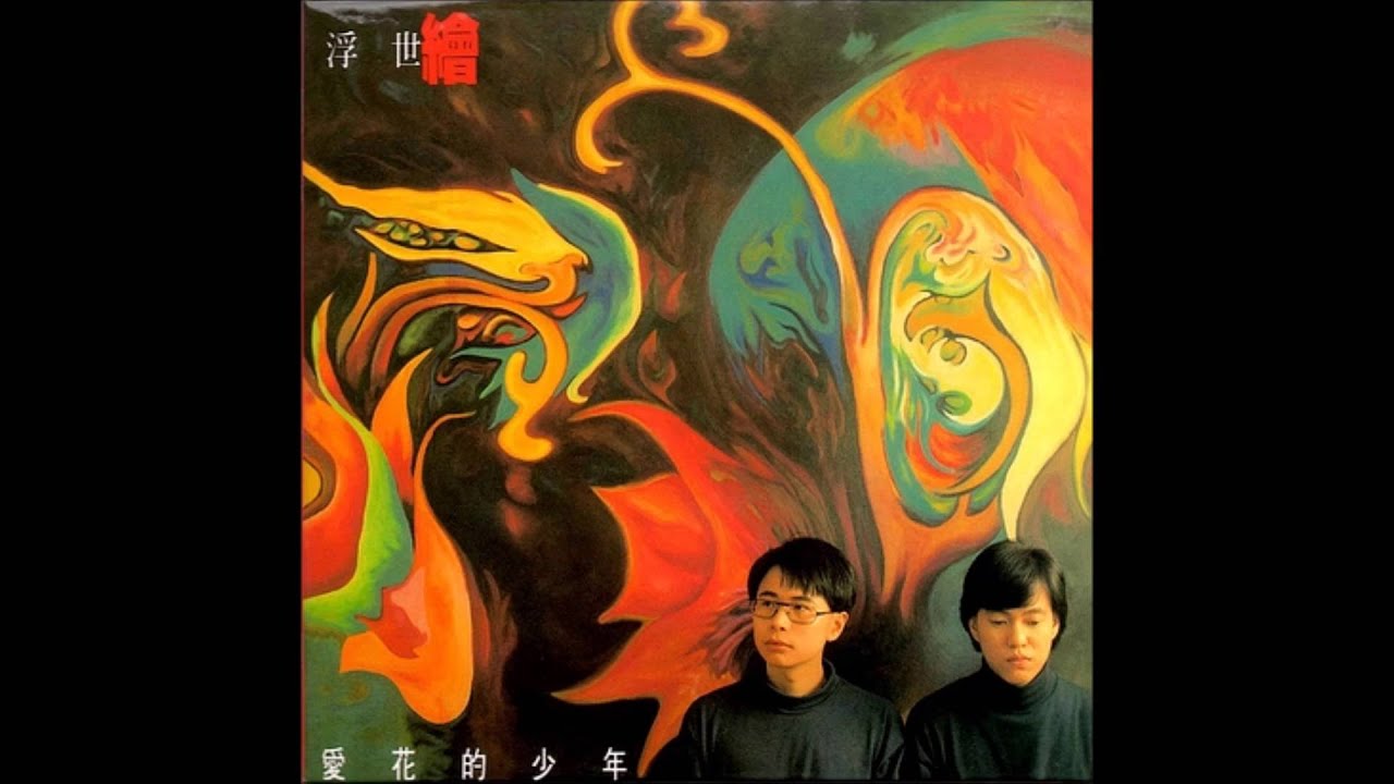浮世繪 - 月滿繁星夜