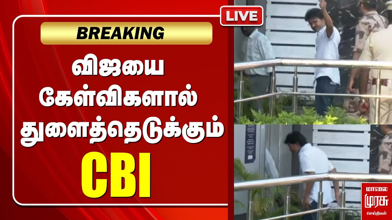 🔴LIVE | விஜயை கேள்விகளால்  துளைத்தெடுக்கும் CBI | TVKVijay | Actorvijay | TVK | Karurstampade