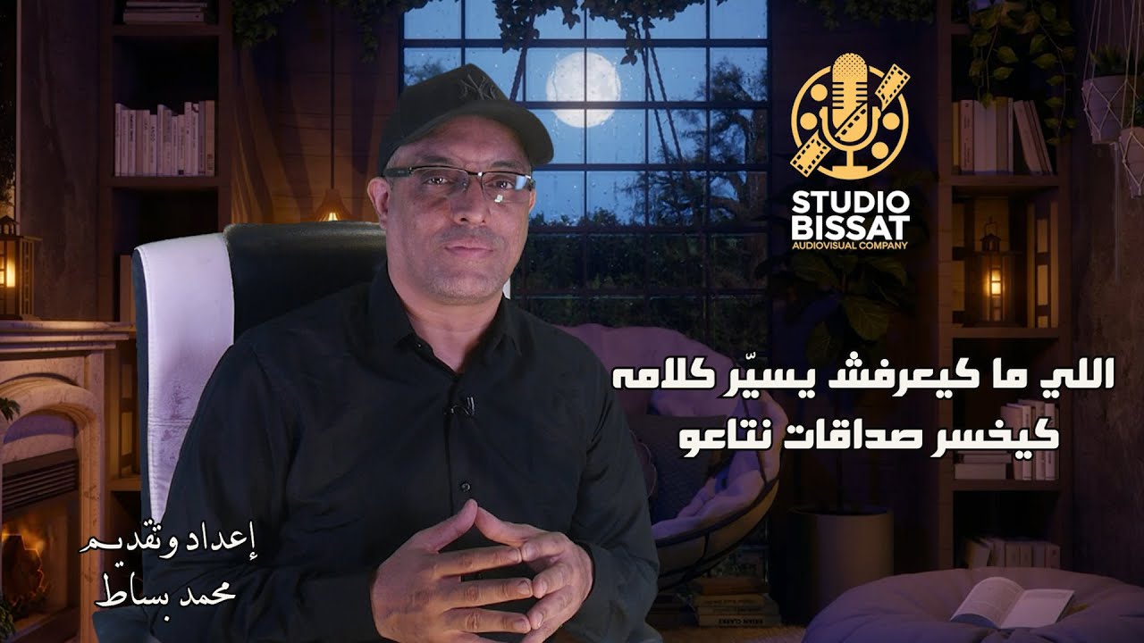 اللي ما كيعرفش يسيّر كلامه، كيخسر صداقات نتاعو - إعداد وتقديم : محمد بساط
