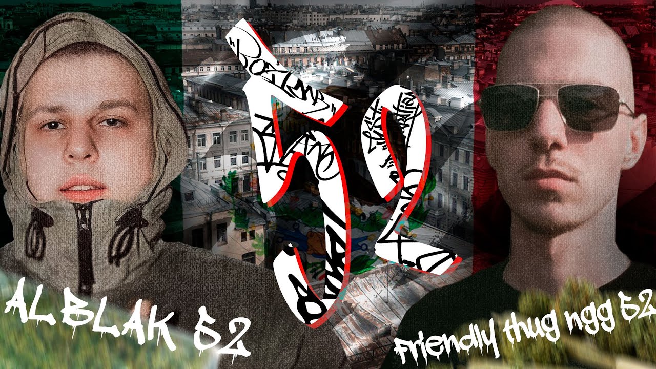 52 - КАК ALBLAK И FRIENDLY THUG ВОЗРОДИЛИ ПАЦАНСКИЙ РЭП?