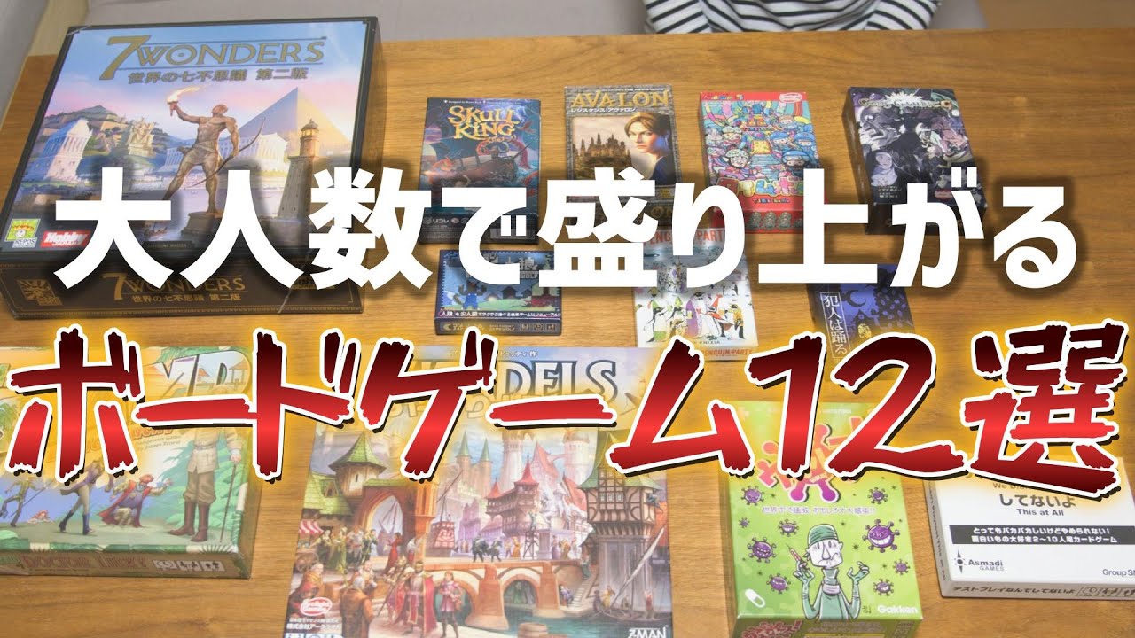 大人数でも超楽しい！ボードゲーム12選！【6人以上】