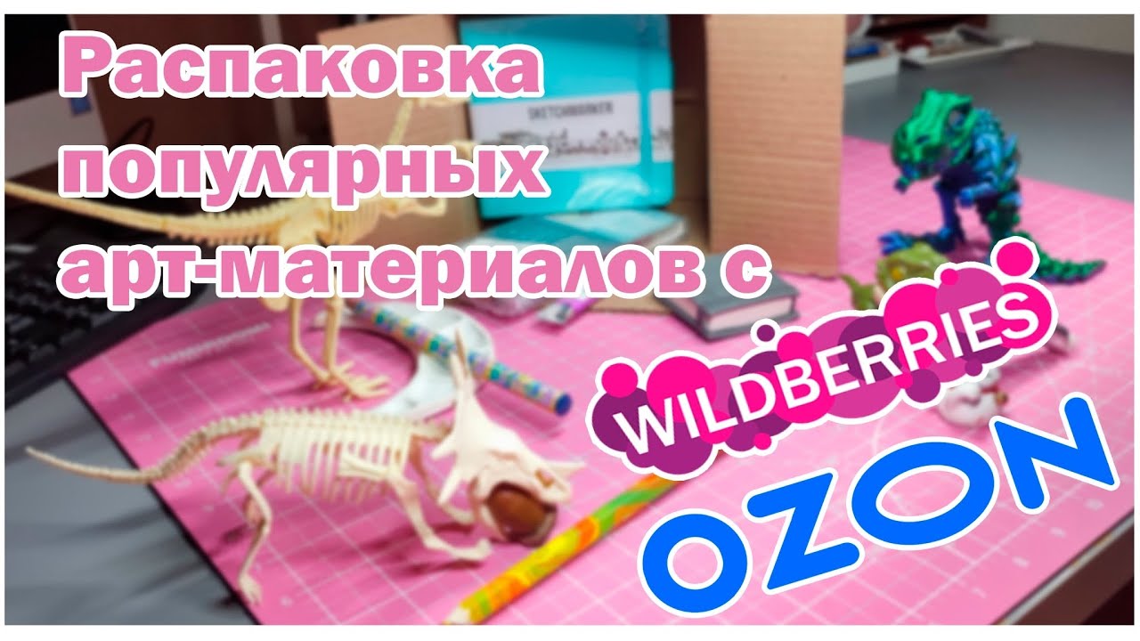 Распаковка и тест популярных товаров для художников с Wildberries и Ozon (#1)