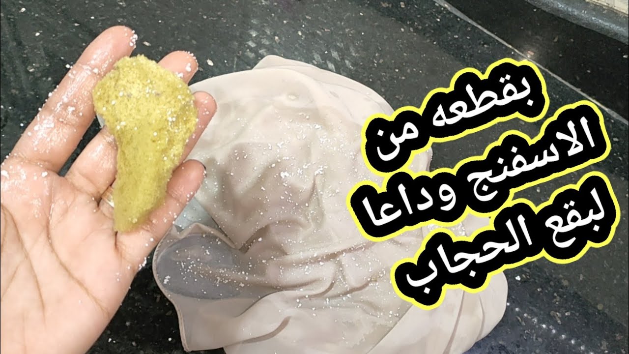 # وداعا لبقع الطرح😱 بقع الزيت والمكياج بمكون واحد فقط