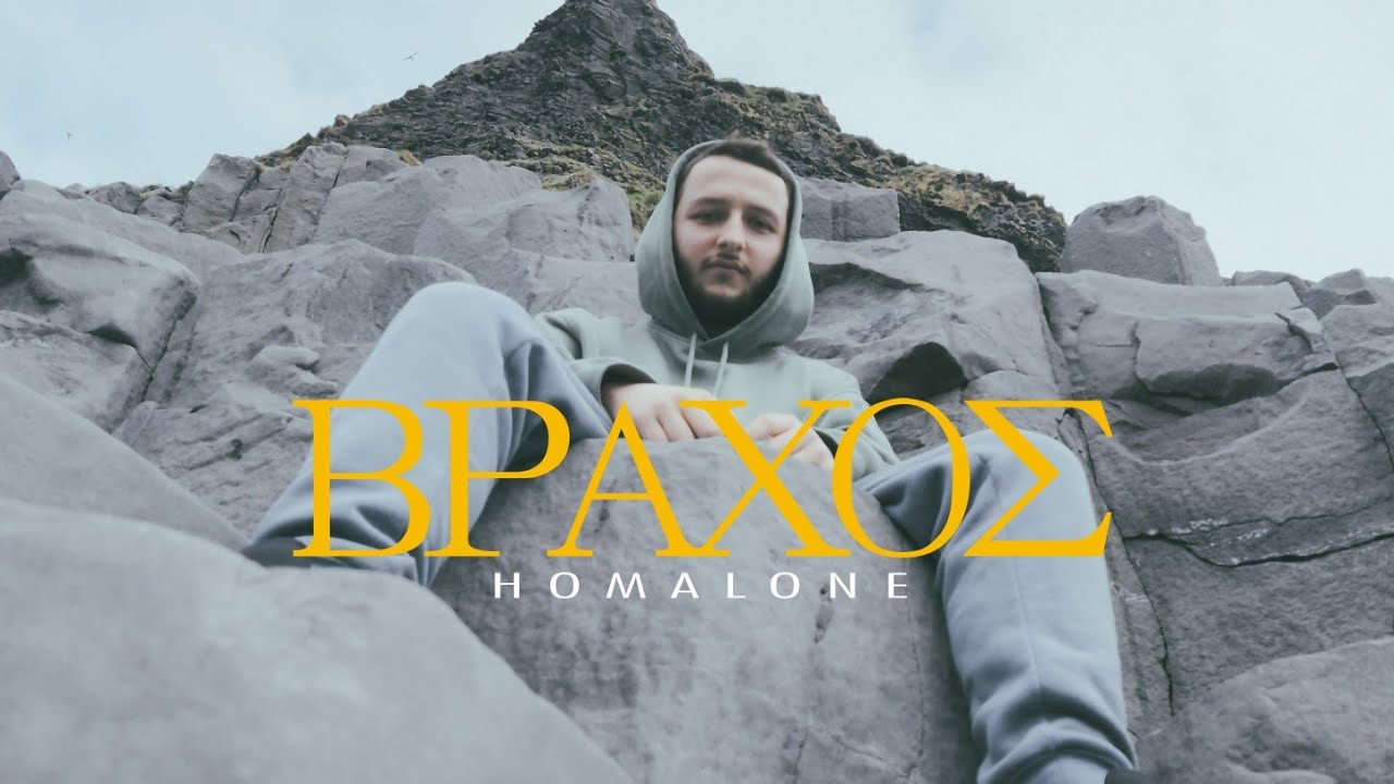 Homalone - Βράχος | Vrahos(Official Music Video) Prod by Mateos NPS