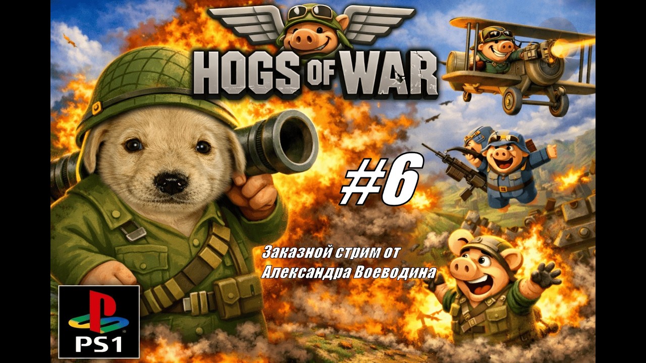 Hogs of War (на эмуляторе PS1 Duckstation) - ЗАКАЗНОЙ стрим от Александра Воеводина (#6)