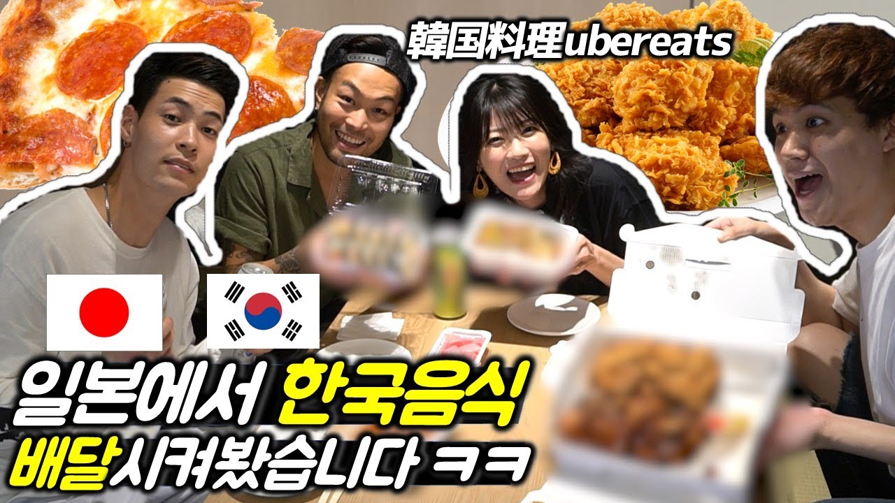 일본에서 한국음식이 배달된다고..? 호텔에서 작정하고 시켜먹어봤습니다ㅋㅋ｜도쿄 호캉스 다녀왔습니다 ㅎㅎ