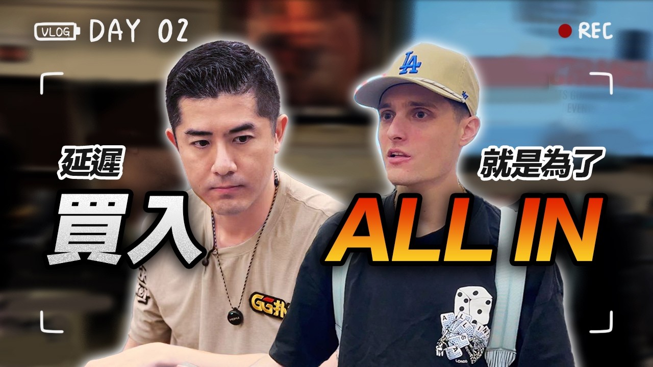 【WSOP實錄】開打$1500 6-Max｜在WSOP遇到超強敵冠軍同桌! 他給了我最好的建議....