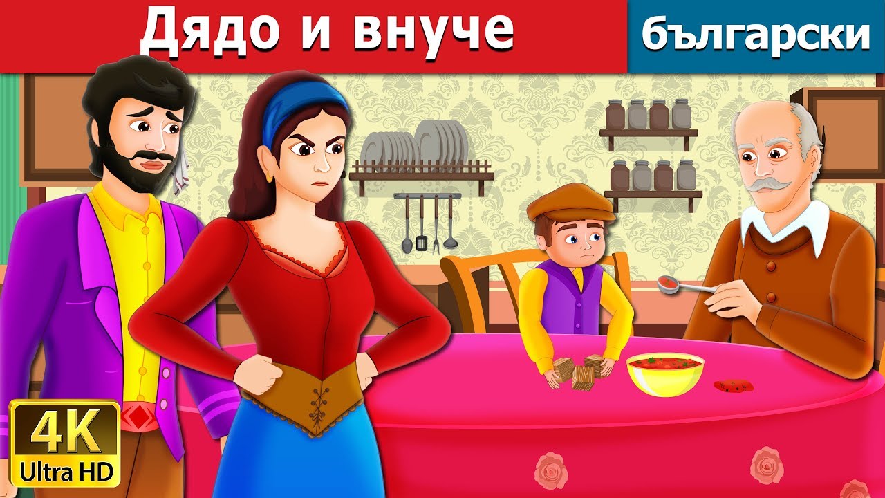 Дядо и внуче |  The Old Man And His Grandson Story in Bulgarian | приказки | Български приказки