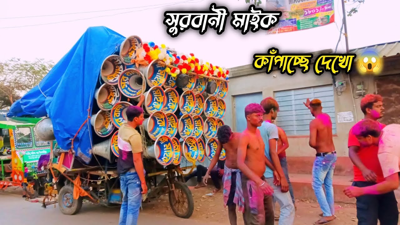 👉সুরবানী মাইক 30😱 পুরুলিয়া গানে রোড শো করছে 😱 ভয়ানক বেস বাজিয়ে দেখো 😱 
