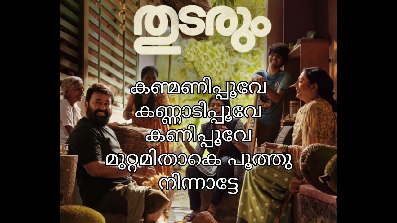 കണ്മണി പൂവേ കരോക്കെ |തുടരും | kanmanipoove karaoke with lyrics |malayalam karokke songs
