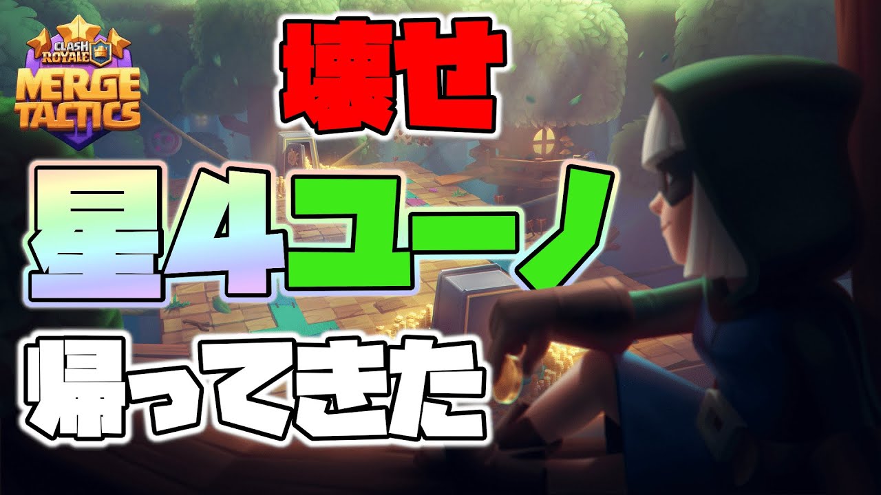 【MergeTactics】回帰全盛期ユーノ⁉星４のこいつは全てがある【クラロワ】