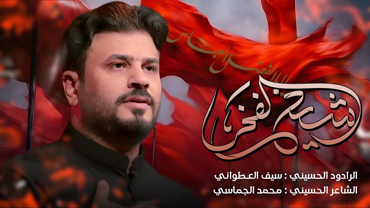شيخ الفخر  - سيف العطواني || محرم الحرام 1447 هـ
