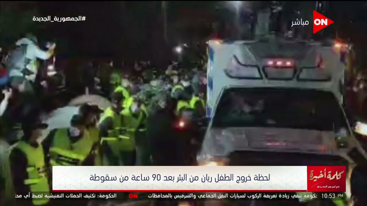 كلمة أخيرة - التلفزيون المغربي يعلن وفاة الطفل ريان