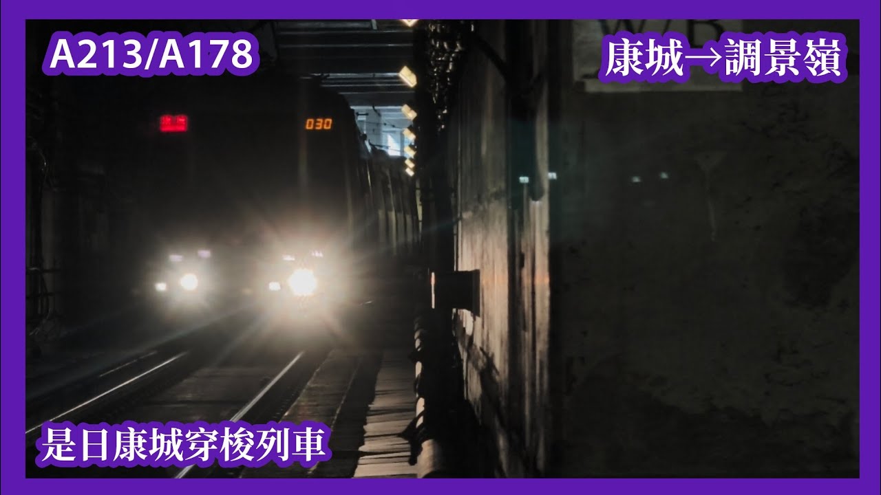 【是日康城穿梭列車】2026-2-25 港鐵將軍澳線 TKL/KTL M-Train A213/A178 康城至調景嶺 下行全程 行車片段