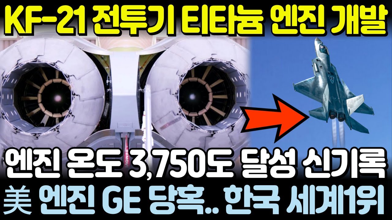 KF-21 전투기 티타늄 엔진 성능! 美 엔진사 GE 당혹.. 엔진 온도 신기록 달성!