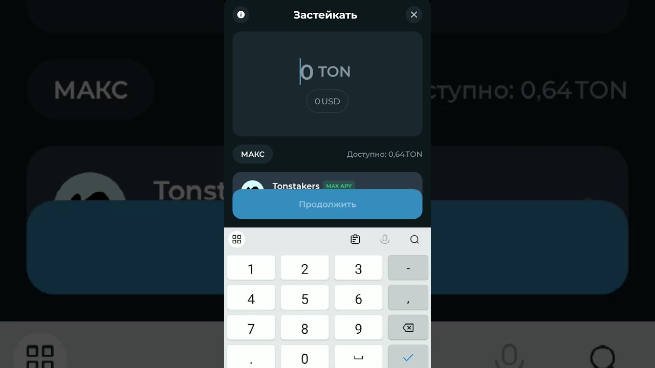Стейкинг TON в кошельке TONKEEPER. Пассивный доход!!!#not #инвестиции #заработок #bitcoin #crypto