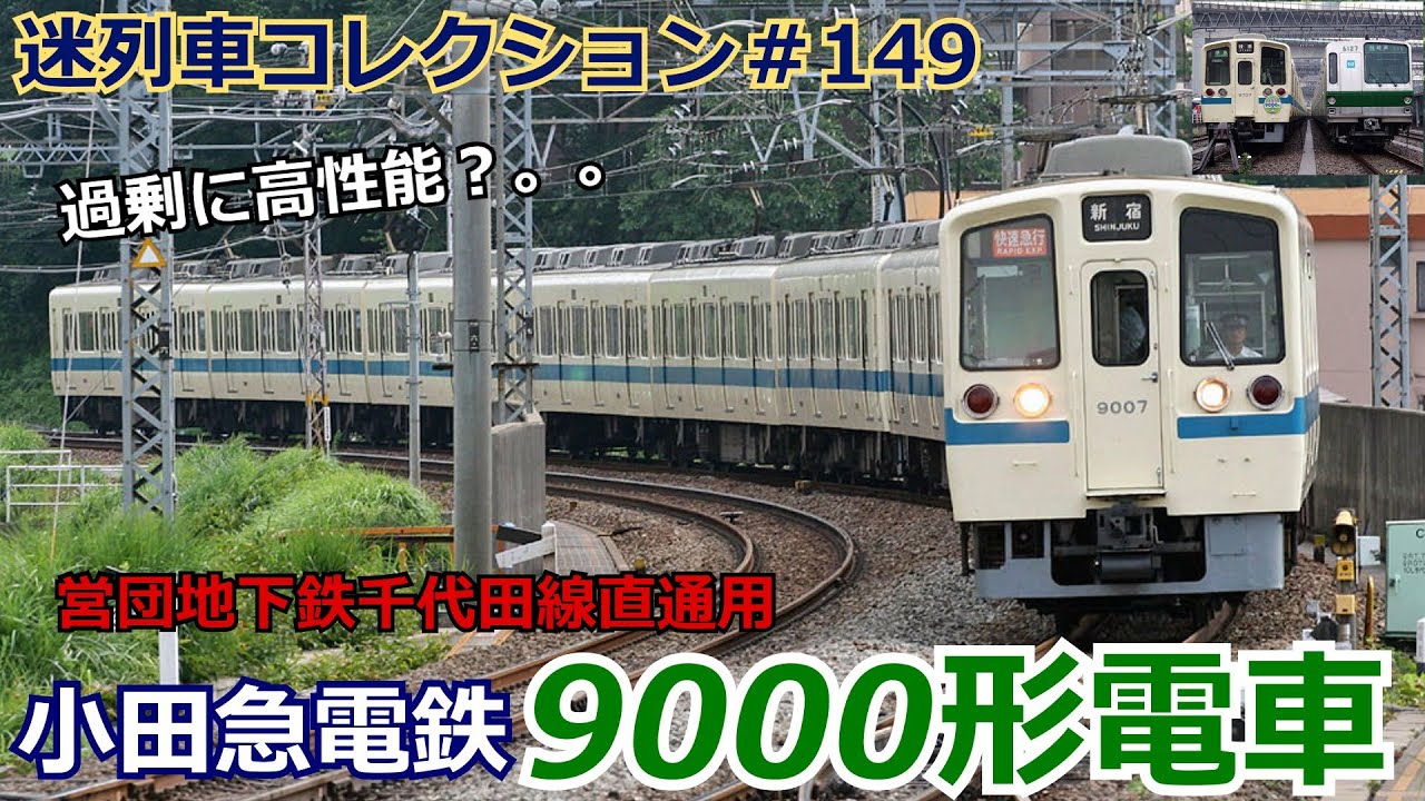 「迷列車コレクション♯149」悲劇のガイコツ電車！小田急9000形のお話「迷列車で行こう♯149」
