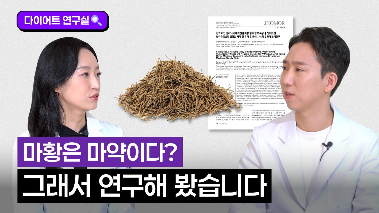 [다이어트 연구실🔍] 마황은 마약이다? 그래서 연구해 봤습니다